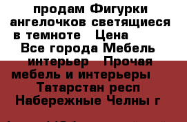  продам Фигурки ангелочков светящиеся в темноте › Цена ­ 850 - Все города Мебель, интерьер » Прочая мебель и интерьеры   . Татарстан респ.,Набережные Челны г.
